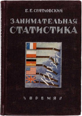 Святловский Е.Е. Занимательная статистика: с 72 рис. Л.: Время, 1933